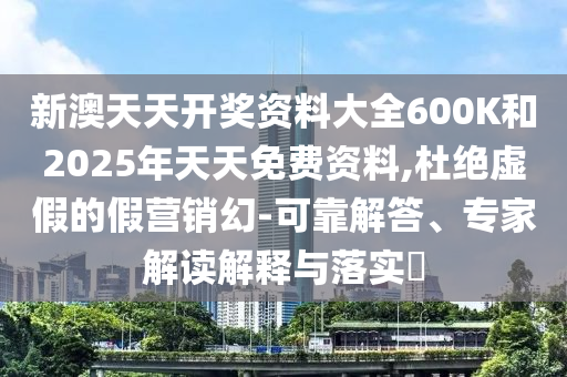 2025年最精準(zhǔn)免費資料及澳門六盒寶典2025年版猜謎語,抵制假信息誤導(dǎo)-智能釋義、解釋與落實