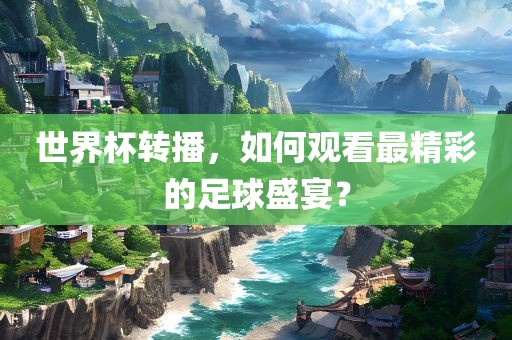 拆穿:77777888888免費精準或7777788888888精準管家官網(wǎng)和留心欺詐誘導手段-詳盡解答、專家解讀解釋與落實