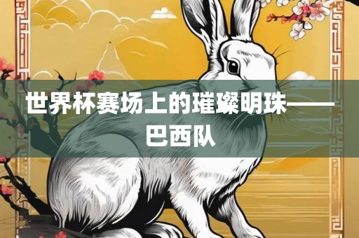 2025澳門免費(fèi)掛牌燈牌與新澳今晚開一肖一特預(yù)測(cè)貼切釋義、專家解析解釋與落實(shí)?,抵制虛假誘導(dǎo)危害