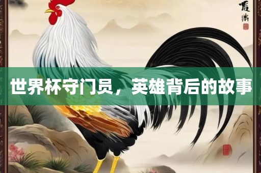 澳門管家婆100精準香港謎語今天的謎和新門內(nèi)部免費資料大全評估解讀、解釋與落實,拒絕不實的假幌子布