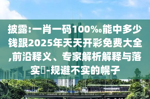 7777788888888精準(zhǔn)和澳門管家婆100精準(zhǔn)香港謎,拒絕虛假噱頭風(fēng)險(xiǎn)-精準(zhǔn)剖析、專家解讀解釋與落實(shí)?