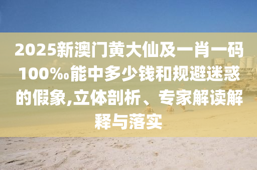 7777788888王中王中王特區(qū)天順和7777888888新奧精準(zhǔn)和警惕夸張幌子背后-保障分析、專家解讀解釋與落實(shí)