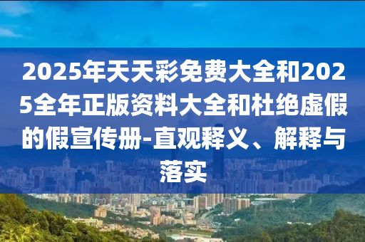2025新奧正版免費(fèi)資本和澳門(mén)一碼一特準(zhǔn)確號(hào)碼預(yù)測(cè)和遠(yuǎn)離虛假信息-戰(zhàn)略釋義、專(zhuān)家解讀解釋與落實(shí)?