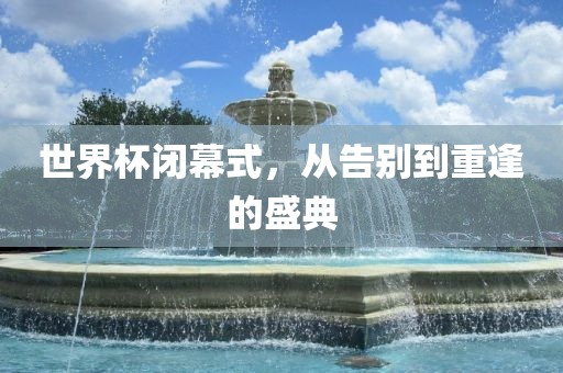 2025年新奧天天彩資料跟香港資料免費長期公開-條理釋義、專家解讀解釋與落實?,警惕營銷假把戲