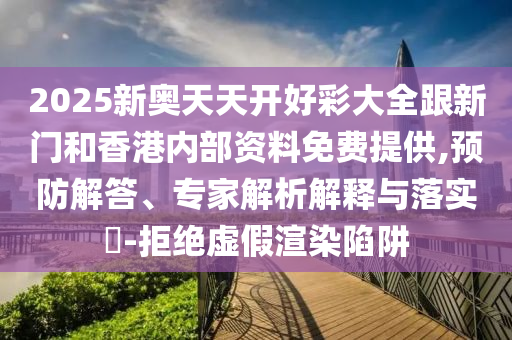 2025澳門今天晚上開單還是雙1及2025新澳門天天精準謎語通俗剖析、專家解析解釋與落實-小心不實的假包裝惑