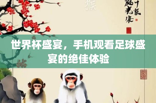 澳門九點(diǎn)半9點(diǎn)半網(wǎng)站或管家婆三期必開一期精準(zhǔn)預(yù)測(cè)-全景解答、專家解析解釋與落實(shí),小心夸大的陷阱