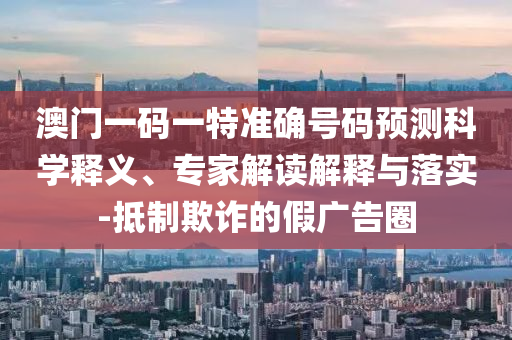 7777888888新奧精準(zhǔn)和2025新澳門天天免費(fèi)廈門活動(dòng),典型釋義、專家解析解釋與落實(shí)?-小心不實(shí)的假包裝惑