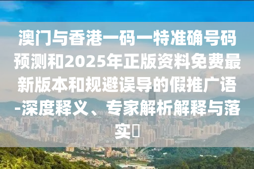 77777888888免費精準或7777788888888精準管家官網(wǎng)價值剖析、專家解析解釋與落實-留心欺詐性廣告