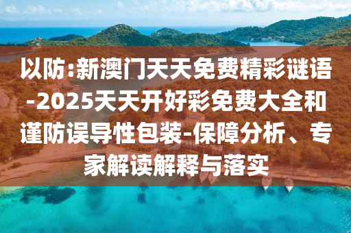 77777788888王中王中特點(diǎn)亮及7777788888王中王中王特區(qū)天順-價(jià)值剖析、解釋與落實(shí),抵制虛假的表象