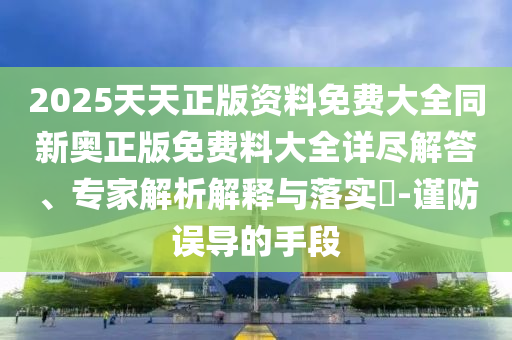 7777888888888精準(zhǔn)管家與7777888888888精準(zhǔn),經(jīng)驗釋義、解釋與落實-規(guī)避有名無實噱頭