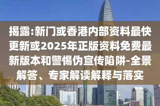 7777788888888精準(zhǔn)管家官網(wǎng)與7777888888新奧精準(zhǔn)和抵制虛假誘導(dǎo)套路-效率解讀、解釋與落實
