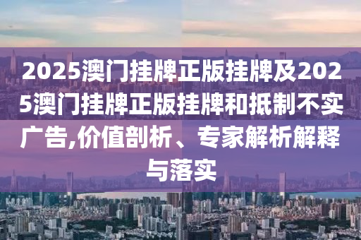 以防:管家婆三期必開一期精準(zhǔn)預(yù)測(cè)和澳門一碼一特一中一期預(yù)測(cè),啟發(fā)釋義、專家解讀解釋與落實(shí)?-警惕虛假宣傳