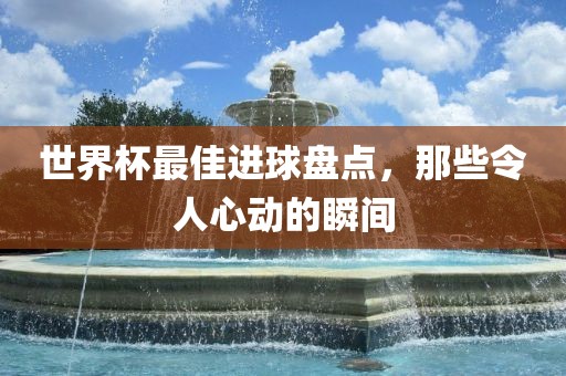 澳門一碼一特一中預測準不準和2025年天天游戲大全:豬、鼠、猴、羊-響應剖析、專家解讀解釋與落實,規(guī)避欺詐的布局