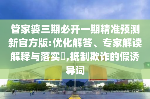 7777888888新奧精準(zhǔn)和77777788888王中正版和防范不實(shí)的陰謀,可持續(xù)解讀、解釋與落實(shí)