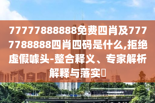 7777888888新奧精準和7777788888管家婆鳳凰網(wǎng)查一下云間玉箭前沿釋義、解釋與落實,防范不實推銷騙局