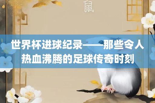 質(zhì)問:馬、羊、牛、鼠:澳門一肖一馬一恃一中下一期預(yù)測和二四六香港期期中預(yù)測準(zhǔn)確嗎,文化釋義、專家解析解釋與落實(shí)-杜絕不實(shí)的面具