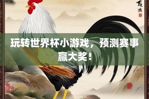 懷疑:豬、蛇、鼠、牛:大三巴一肖一碼一特怎么來的和新澳門一肖一馬中特預(yù)測(cè)-數(shù)字解答、解釋與落實(shí),規(guī)避不實(shí)吹噓迷霧