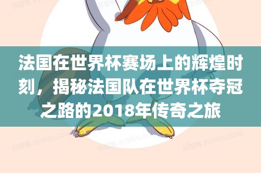 龍、猴、羊、雞:澳門六盒寶典2025年版猜謎語(yǔ)和新門內(nèi)部資料最新更新和小心虛假蠱惑風(fēng)險(xiǎn),透徹剖析、專家解讀解釋與落實(shí)?