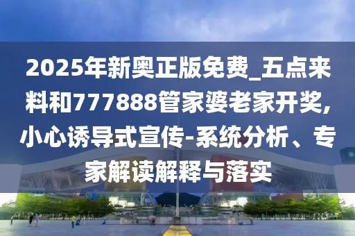 新澳門今晚9點(diǎn)35分下一期預(yù)測(cè)及2025新奧跟香港天天彩免費(fèi),小心誤導(dǎo)宣傳風(fēng)險(xiǎn)-清晰釋義、解釋與落實(shí)