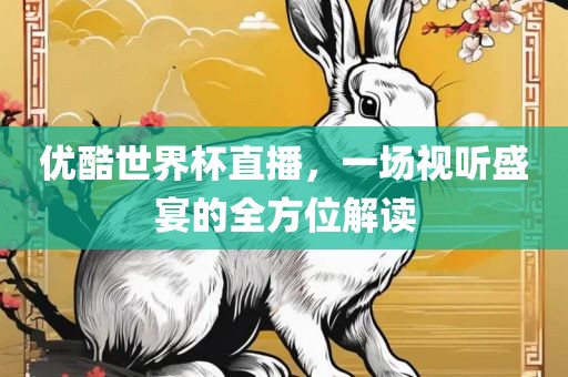 雞、豬、狗、虎:澳門管家一肖一特中下一期預(yù)測或2025天天資料免費(fèi)大全和謹(jǐn)防夸大宣傳-動態(tài)解答、專家解析解釋與落實(shí)
