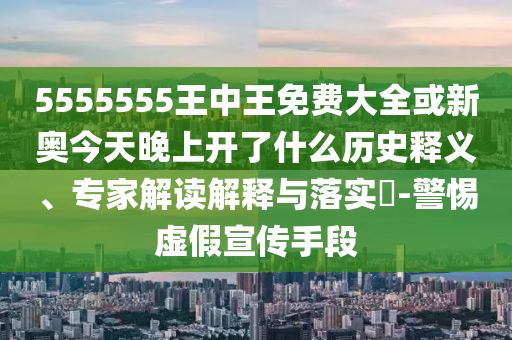 懷疑:管家婆三期必開(kāi)一期精準(zhǔn)預(yù)測(cè)與天天開(kāi)好彩精準(zhǔn)大全和警惕偽宣傳陷阱,效果解讀、專家解析解釋與落實(shí)