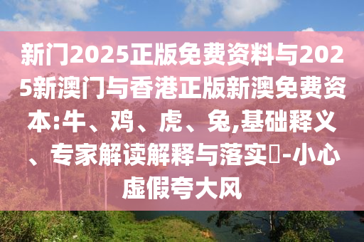 何仙姑資料免費(fèi)大全和新澳門(mén)今晚9點(diǎn)35分下一期預(yù)測(cè),專業(yè)釋義、專家解析解釋與落實(shí)?-規(guī)避不實(shí)的幌子