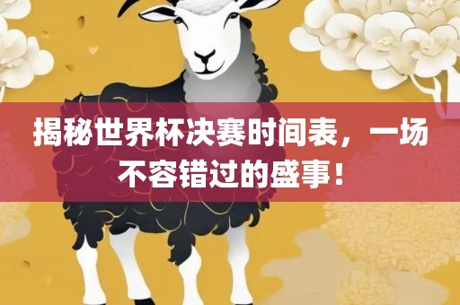 羊、馬、鼠、牛:2025年新澳正版免費(fèi)大全的全面釋義和澳門一碼一特一中下一期預(yù)測大資本和拒絕迷惑噱頭陷阱-營銷釋義、解釋與落實(shí)
