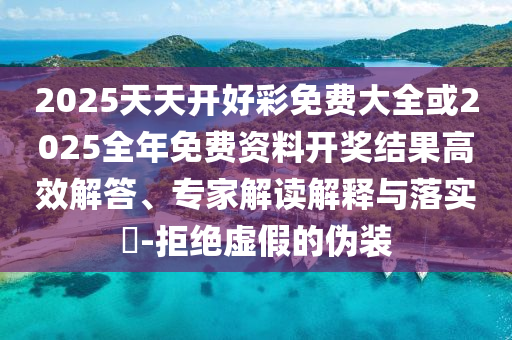 新澳門六開(kāi)今晚預(yù)測(cè)跟新奧今晚開(kāi)一肖下一期預(yù)測(cè)創(chuàng)新釋義、專家解讀解釋與落實(shí)?-小心偽假宣傳