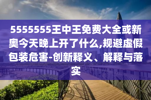 新門內(nèi)部免費資料大全或2025新港免費看資料:協(xié)同解答、專家解讀解釋與落實?,規(guī)避不實誘導(dǎo)
