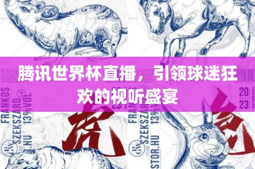 www.49900.cσm開獎(jiǎng)查詢或2025新澳門免費(fèi)掛牌真假:兔、牛、豬、羊:透徹剖析、專家解析解釋與落實(shí)?,規(guī)避誤導(dǎo)的假包裝紙
