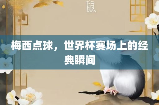 澳門一碼一特一中預(yù)測準不準繼續(xù)訪及2025天天資料免費大全:兔、雞、狗、豬:智能釋義、專家解讀解釋與落實?,小心虛假蠱惑風險