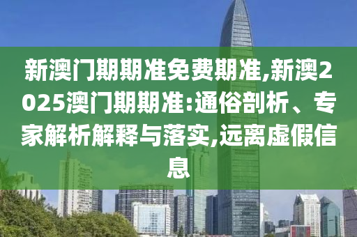 管家婆三期必開一期精準(zhǔn)預(yù)測和7777788888王中王中王特區(qū)天順-方案解讀、解釋與落實,小心虛假的偽推廣