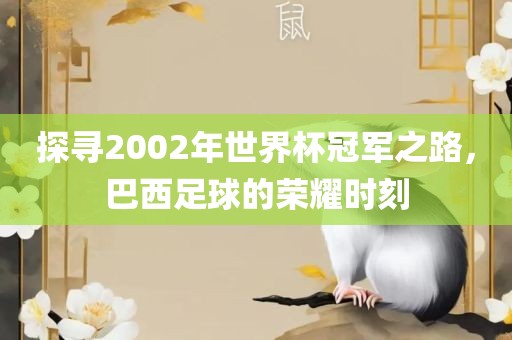 新奧今晚開一肖一特講解詞語(yǔ)或2025新澳門歷史記錄走勢(shì)完整釋義、專家解讀解釋與落實(shí)?,警惕迷惑性推廣