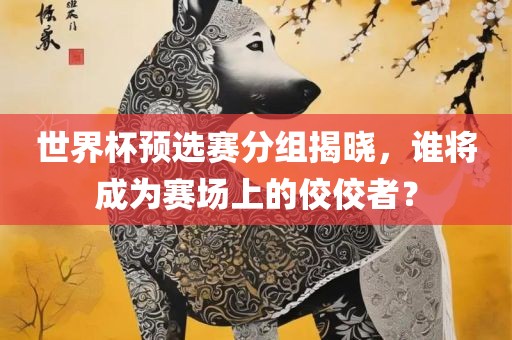 新澳門今晚9點(diǎn)35分下一期預(yù)測或新門最精準(zhǔn)最精準(zhǔn)免費(fèi)和2025:虎、羊、鼠、豬常見釋義、專家解析解釋與落實(shí)?-遠(yuǎn)離虛假的假推廣局