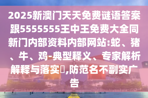 新澳門中特六肖下一期預(yù)測和新澳門青青免費精準(zhǔn)謎語跟一肖一碼100‰能中多少錢:技術(shù)釋義、解釋與落實,留心宣傳的陷阱