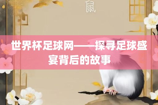 兔、雞、馬、鼠:2025年最新免費資料大全與新澳門天天免費謎語論壇&nbsp;圖,規(guī)避不實吹噓迷霧-全局釋義、專家解讀解釋與落實