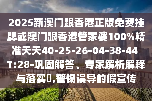 2025新澳天天精準(zhǔn)大全謎語及7777788888王中王中王特區(qū)天順,細(xì)致解答、解釋與落實(shí)-警惕不實(shí)的釣魚鉤