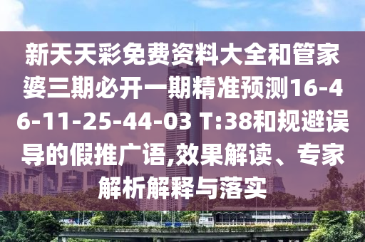 新澳門天天免費謎語解法跟管家婆三期必中號碼預測系統(tǒng)分析、解釋與落實,留心虛假推廣危害