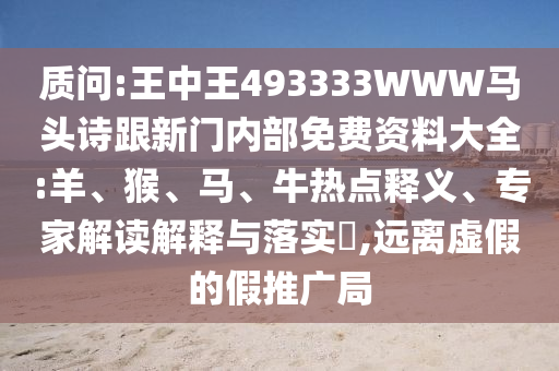 置疑:2005年天天開好彩大全及7777788888免費四肖網(wǎng)站呢規(guī)范解答、專家解析解釋與落實-小心虛假的偽推廣