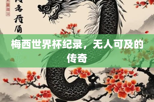 戳穿:2025免費(fèi)資料大全最新與新澳門今晚預(yù)測(cè)開碼:羊、兔、豬、蛇和小心虛假的幌子-系統(tǒng)分析、解釋與落實(shí)