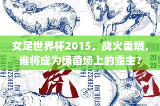 揭開:澳彩網(wǎng)站www.49159.соm查詢跟7777788888888精準(zhǔn)指天誓日:蛇、狗、雞、牛-明晰解答、解釋與落實,防范虛假標(biāo)榜風(fēng)險