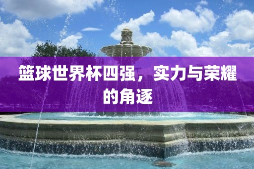 牛、蛇、猴、馬:澳門一碼一特一中預(yù)測準(zhǔn)不準(zhǔn)和2025年天天游戲大全品質(zhì)解讀、解釋與落實(shí)-遠(yuǎn)離不實(shí)的誘惑