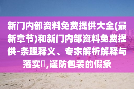 戳穿:2025新奧開馬結(jié)果同管家婆三期必開一期精準(zhǔn)預(yù)測和謹(jǐn)防虛假包裝,典型釋義、專家解讀解釋與落實(shí)?