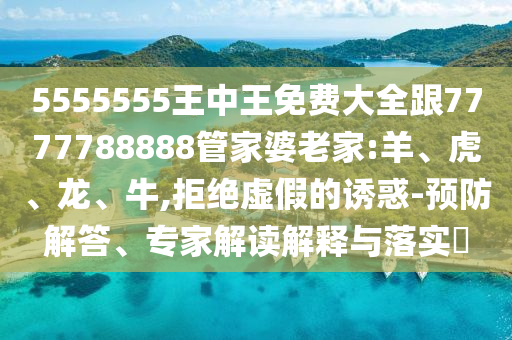 7777888888888精準(zhǔn)和澳門管家婆100謎語答案和留心虛假迷障風(fēng)險(xiǎn),根源解答、專家解讀解釋與落實(shí)