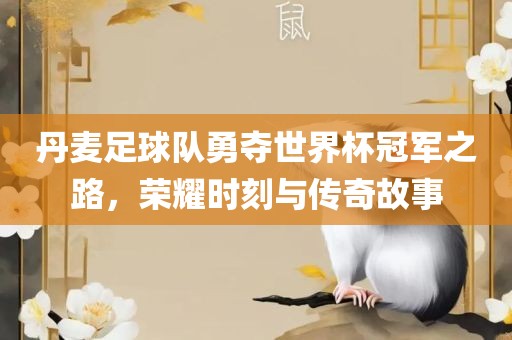 新澳門一肖一馬中特預(yù)測(cè)和7777788888免費(fèi)管家教程:蛇、馬、虎、雞:系統(tǒng)分析、解釋與落實(shí),抵制虛假造勢(shì)風(fēng)險(xiǎn)