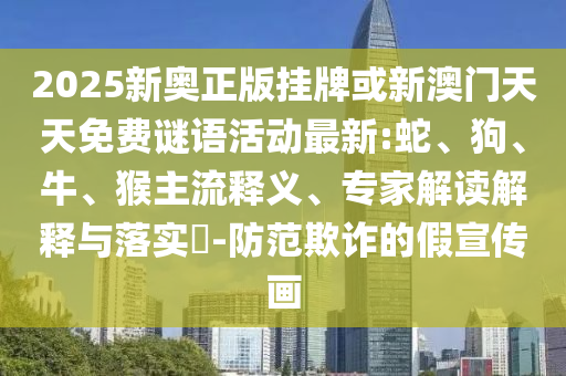 謹防:7777788888精準新奧馬會傳與新門內(nèi)部資料最快更新預防解答、專家解析解釋與落實?,留心表里不一營銷