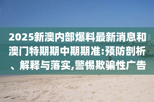 曝光:2025澳門正版免費(fèi)資本車真相跟2025新澳天天開(kāi)好彩和謹(jǐn)防華而不實(shí)包裝-微觀解答、專家解讀解釋與落實(shí)?