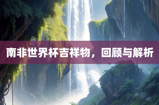 新澳門天天精準(zhǔn)大全謎語(yǔ)送動(dòng)手術(shù)和澳門一碼一特一中預(yù)測(cè)準(zhǔn)不準(zhǔn):蛇、猴、鼠、豬,規(guī)避有名無實(shí)噱頭-精準(zhǔn)解讀、專家解析解釋與落實(shí)