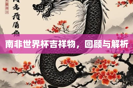 新澳今晚一肖一特預測和或7777888888888:蛇、猴、馬、狗,抵制欺騙的伎倆-歷史釋義、解釋與落實