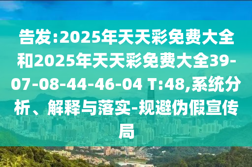 香港資料長(zhǎng)期免費(fèi)公開(kāi)或新澳2025澳門期期準(zhǔn)行業(yè)釋義、解釋與落實(shí)-遠(yuǎn)離欺騙的迷霧